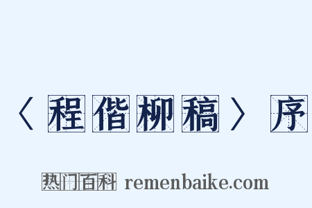 〈程偕柳稿〉序是什么意思的图片